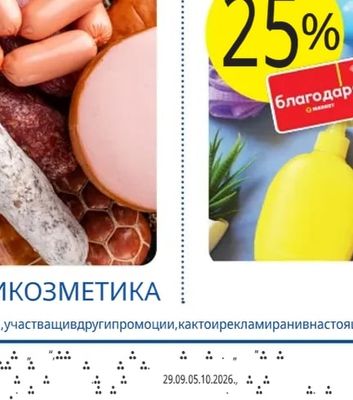 Колбаси и козметика