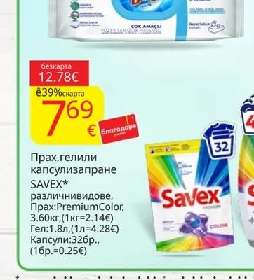 SAVEX Прах, гел или капсули за пране SAVEX
