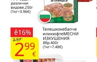 МЕСНИ ИЗКУШЕНИЯ Телешкокебапче иликюфте