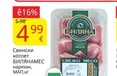 Свинскибут безкост, вакуум