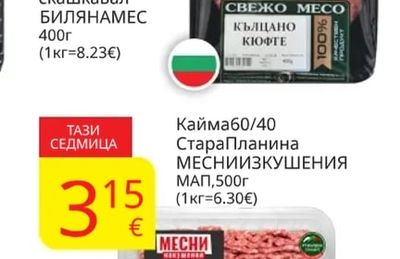 БИЛЯНАМЕС Кълцанокюфте скашкавал