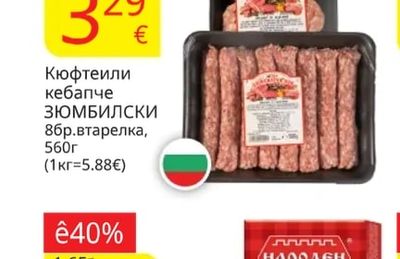 ЗЮМБИЛСКИ Кюфтеили кебапче