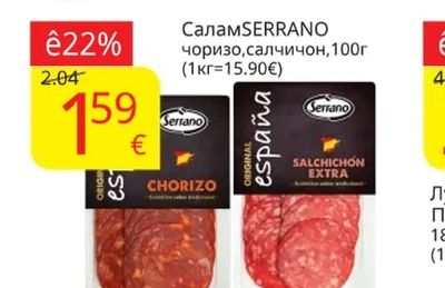 SERRANO Салам чоризо, салчичон
