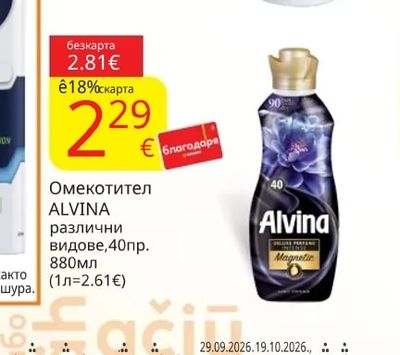 ALVINA Омекотител