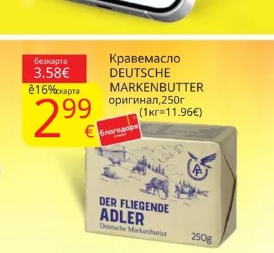 Кравемасло DEUTSCHE MARKENBUTTER оригинал