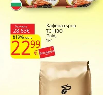 TCHIBO Кафеназърна Gold