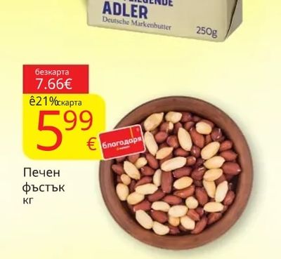 Печен фъстък