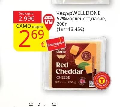 WELLDONE Чедър 52% масленост, парче