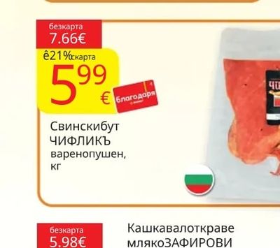 Свински бут Чифликъ варенопушен