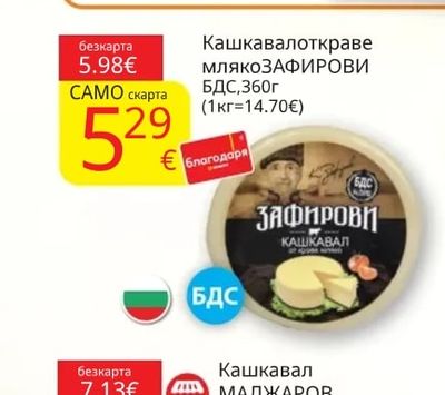 БДС Кашкавал от краве мляко ЗАФИРОВИ