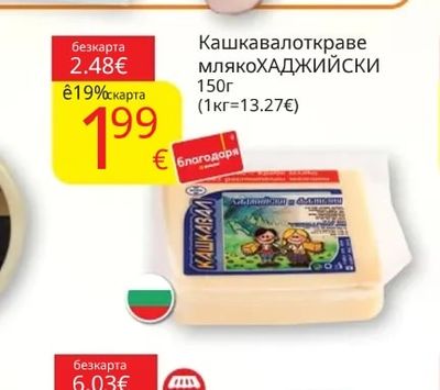 Кашкавал от краве мляко ХАДЖИЙСКИ