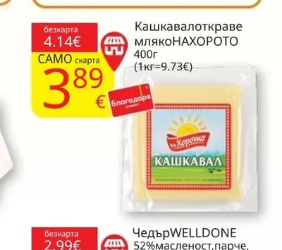 Кашкавал от краве мляко НАХОРОТО