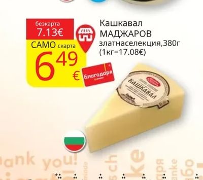 МАДЖАРОВ Кашкавал златна селекция