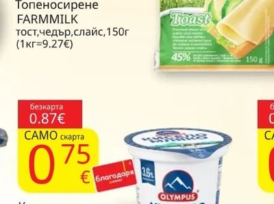 FARMMILK Топеносирене тост, чедър, слайс