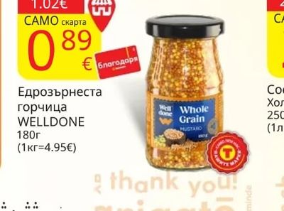 WELLDONE Едрозърнеста горчица