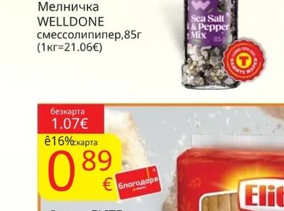 WELLDONE Мелничка смессолипипер
