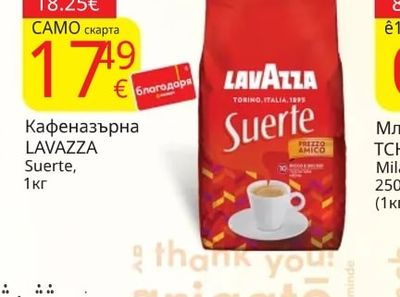 LAVAZZA Кафеназърна Suerte