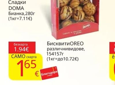DOMA Сладки Бианка