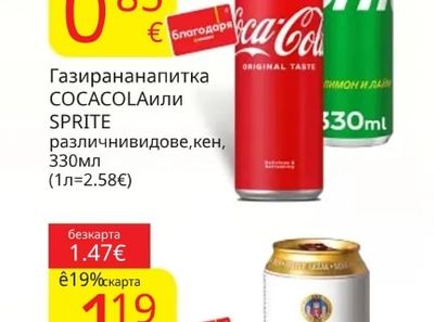 COCA COLA или SPRITE Газирана напитка