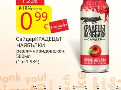 КРАДЕЦЪТ НА ЯБЪЛКИ Сайдер