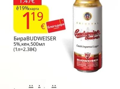 BUDWEISER Бира