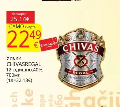 CHIVASREGAL Уиски