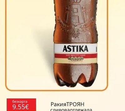 ASTIKA Бира
