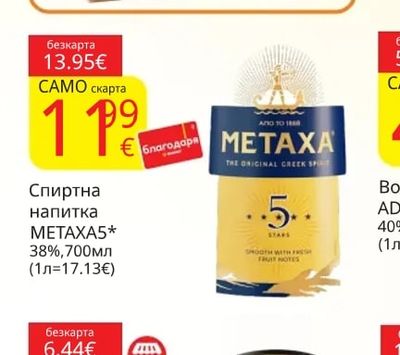METAXA Спиртна напитка