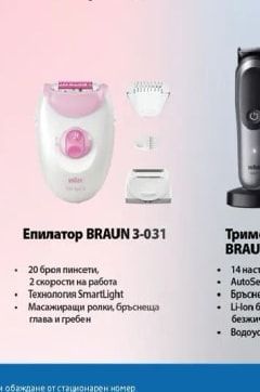 Braun Епилатор 3-031