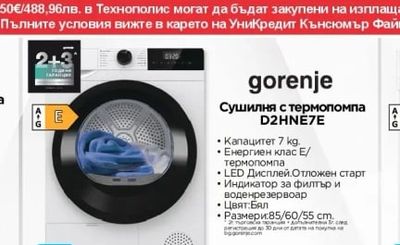 gorenje Сушилня с термопомпа D2HNE7E