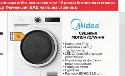 Midea Сушилня MD110H70/W-HR