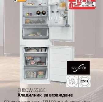 Haier Хладилник за вграждане