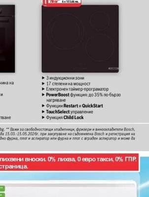 BOSCH Индукционен плот 60 см PUJ61RBB5E