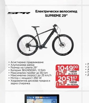Електрически велосипед SUPREME 29"