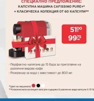 Tchibo Cafissimo КАПСУЛНА МАШИНА CAFISSIMO PURE+ + КЛАСИЧЕСКА КОЛЕКЦИЯ ОТ 60 КАПСУЛИ