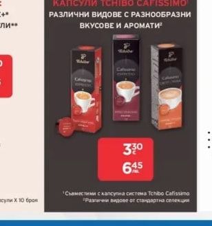 Tchibo Cafissimo КАПСУЛИ TCHIBO CAFISSIMO
