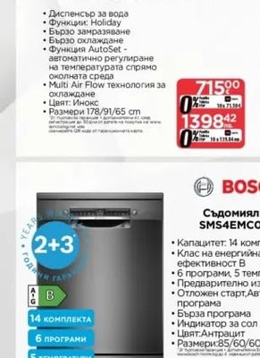 BOSCH Съдомиялна SMS4EMC06E