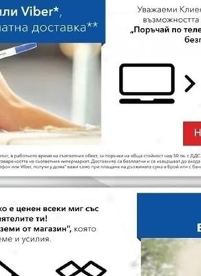 Уважаеми Клиенти, Технополис Ви предоставя възможността да се възползвате от услугата „Поръчай по телефон или Viber*, получи у дома с безплатна доставка**"
