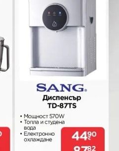 SANG Диспенсър TD-87TS