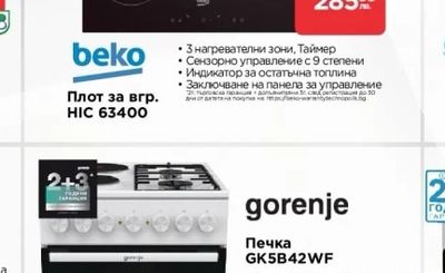 beko Плот за вгр. HIC 63400