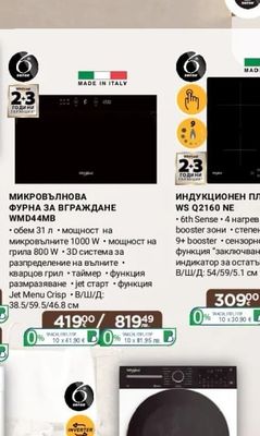 Whirlpool МИКРОВЪЛНОВА ФУРНА ЗА ВГРАЖДАНЕ WMD44MB
