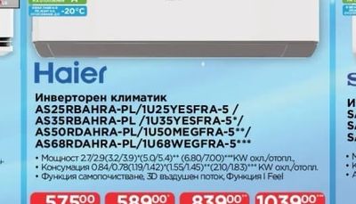 Haier Инверторен климатик AS25RBAHRA-PL/1U25YESFRA-5/AS35RBAHRA-PL/1U35YESFRA-5/AS50RDAHRA-PL/1U50MEGFRA-5/AS60RBAHRA-PL/1U60WEGFRA-5