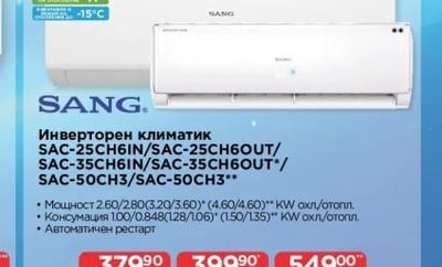 SANG. Инверторен климатик SAC-25CH6IN/SAC-25CH6OUT/SAC-35CH6IN/SAC-35CH6OUT/SAC-50CH3/SAC-50CH3