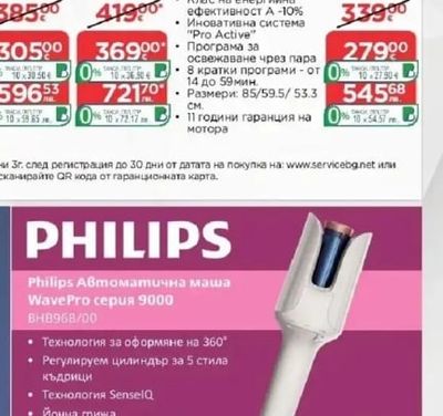 Philips Автоматична маша WavePro серия 9000 BHB968/00