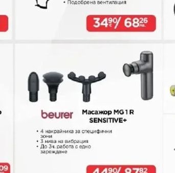 beurer Масажор MG1R SENSITIVE+