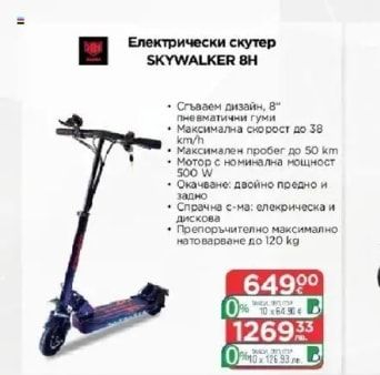 Електрически скутер SKYWALKER 8H