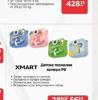 XMART Детска термална камера Р9