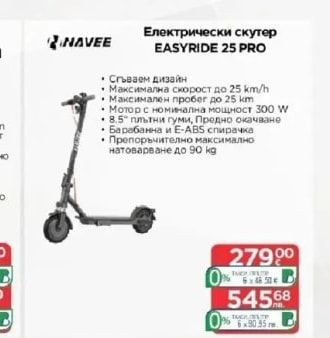 NAVEE Електрически скутер EASYRIDE 25 PRO