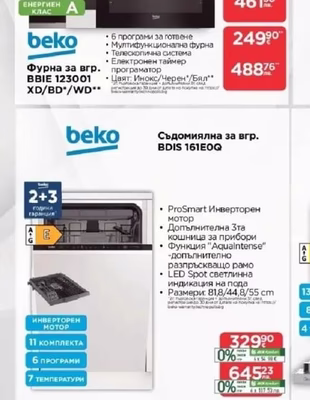 beko Фурна за вгр. BBIE 123001 XD/BD/WD