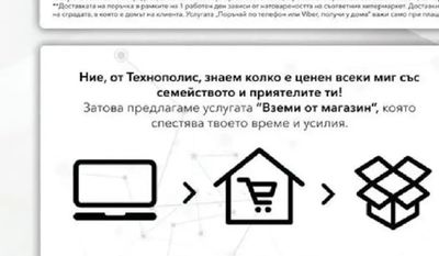 Технополис Поръчай по телефон или Viber*, получи у дома с безплатна доставка**